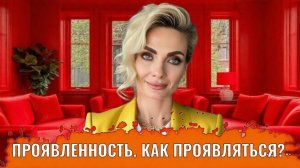 Проявленность. Как проявляться?