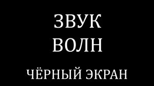 Чёрный экран 10 часов 🌊 Звук морских волн для сна, глубокого расслабления и отдыха