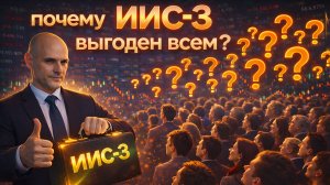 ПОЧЕМУ ИИС-3 ВЫГОДЕН ВСЕМ? | BITHOVEN
