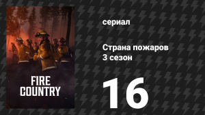 Страна пожаров 3 сезон 16 серия «Грязные деньги» (сериал, 2024)