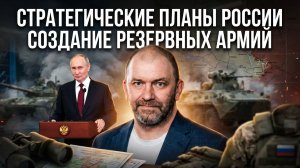 Александр Казаков | Стратегические планы России. Создание резервных армий