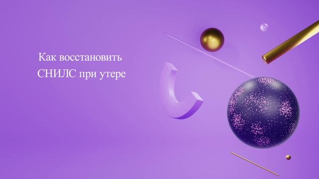Как восстановить СНИЛС при утере