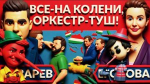 ЕГОРОВА / ЛАЗАРЕ :Дуля с маком. Венгрия перекрывает все вентиля.Украина обесточена.Зе  МАРШИРУЕТ
