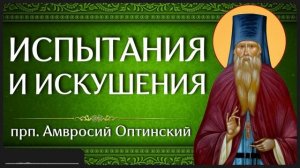 ИСПЫТАНИЯ И ИСКУШЕНИЯ _ прп. Амвросий Оптинский _ Аудиокнига