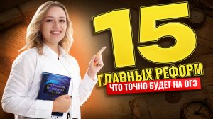 Топ-15 самых популярных реформ на ОГЭ по Истории | Умскул