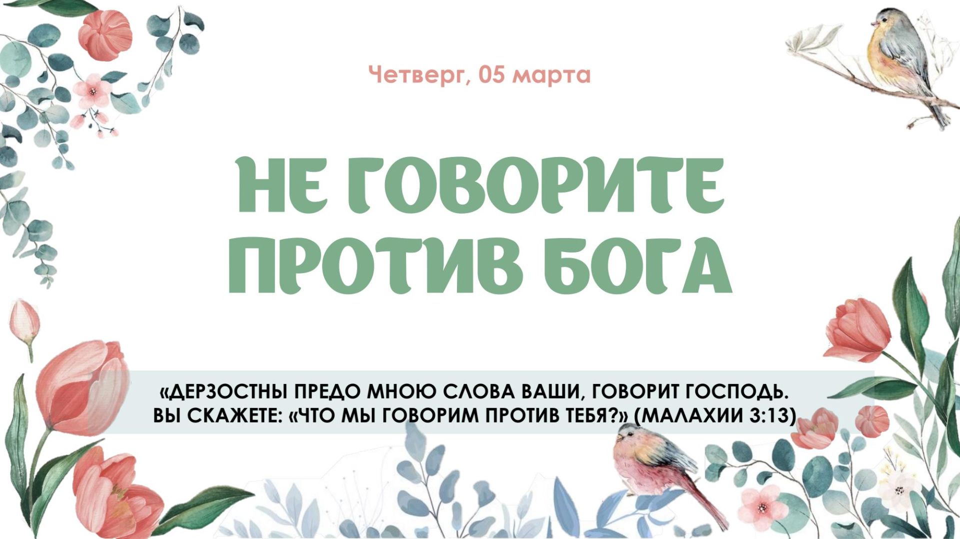 Не говорите против Бога