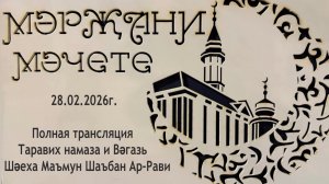 Полная трансляция Таравих намаза из мечети Аль-Марджани 28.02.26 года.