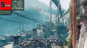 Dishonored 2 на 100% - [03-стрим] - Квартира Гепатии