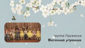 Пружинки Иваново, весенний утренник 2026