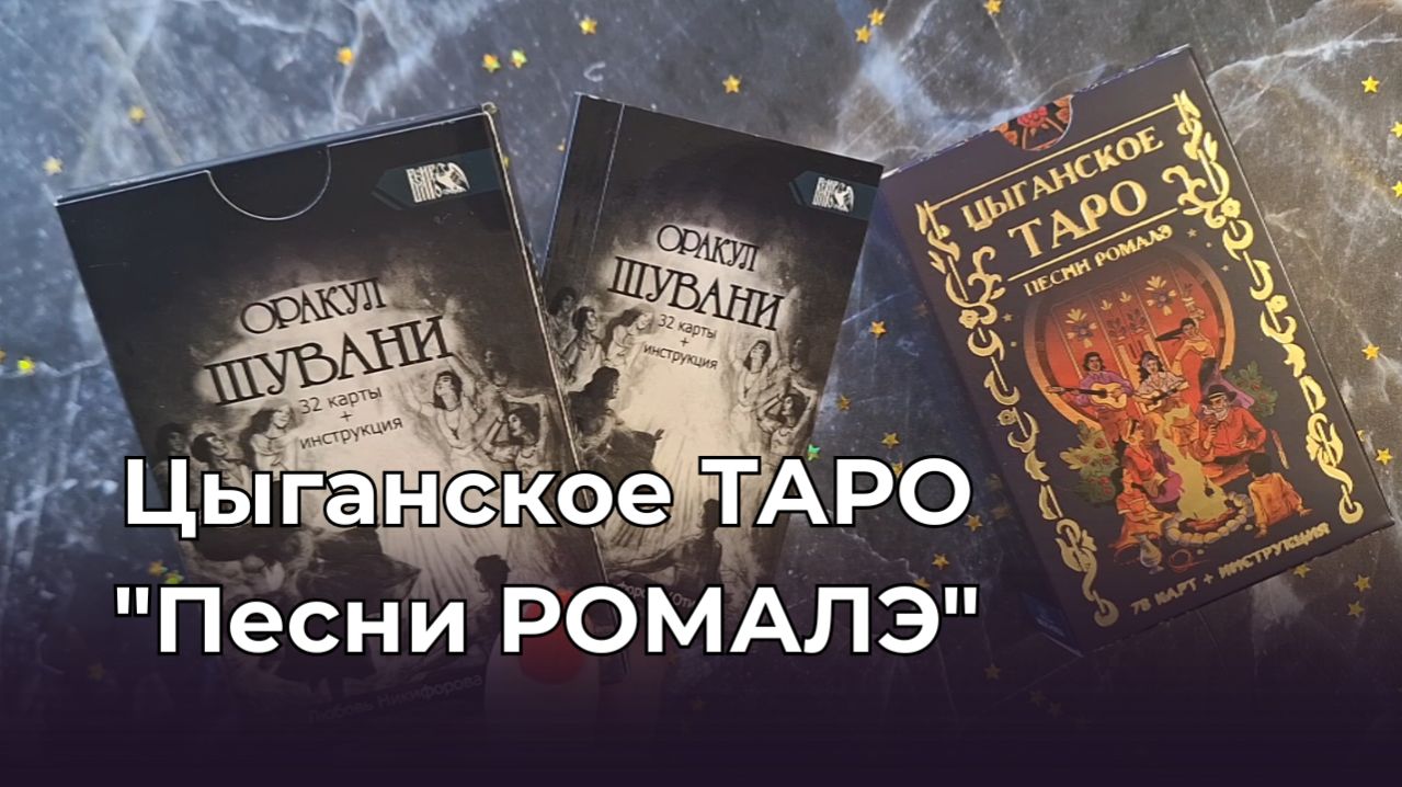 Карты Таро. Цыганское Таро "Песни ромалэ" 💃🏇 и оракул Шувани 💫