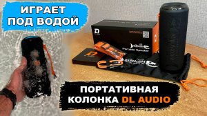 ЦАРЬ КОЛОНКА! Мощная басовитая водостойкая портативная колонка DL Audio Barracuda Portable Speaker