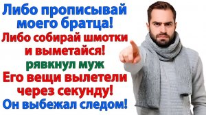 Он потребовал прописать брата в её квартире! Она собрала ему чемодан! | Жизненные Истории