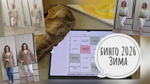 Бинго 2026 ЗИМА