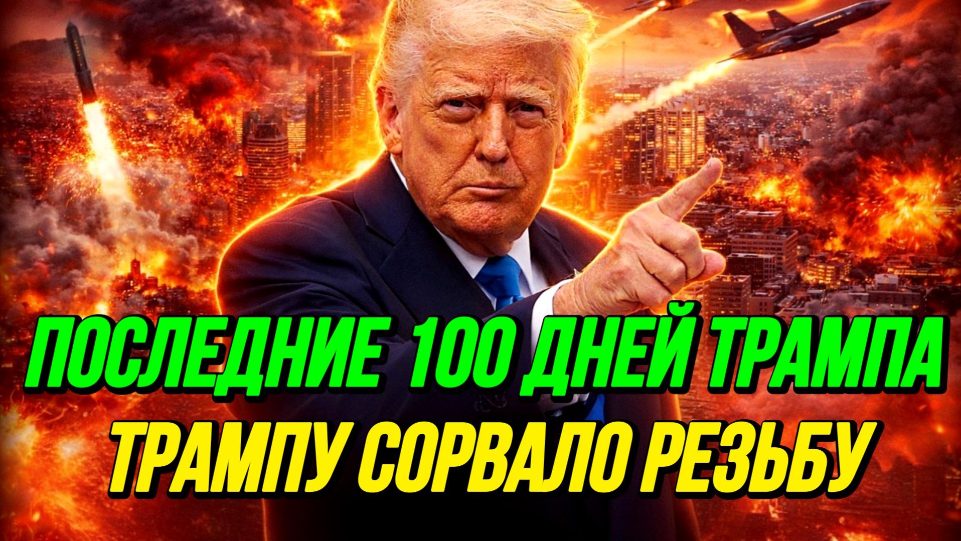 ПОСЛЕДНИЕ 100 ДНЕЙ ТРАМПА / ТАМИР ШЕЙХ. новости сводки