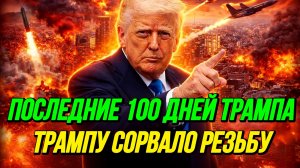 ПОСЛЕДНИЕ 100 ДНЕЙ ТРАМПА / ТАМИР ШЕЙХ. новости сводки