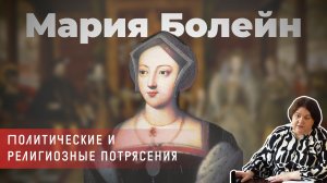 Алла Исправникова - Повседневная жизнь Тюдоров. Мария Болейн