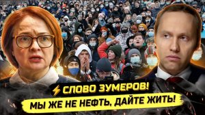 ⚡️ СЛОВО ЗУМЕРОВ: Э$КОРТНИЦЫ, ЗАРПЛАТЫ, НАЛОГИ!