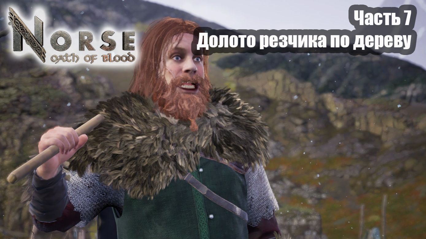 Norse oath of blood прохождение часть 7 Долото резчика по дереву