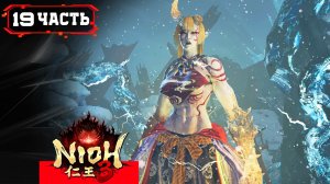 NIOH 3 ПРОХОЖДЕНИЕ ➤Стрим 19➤ Хэйан - Снежный Дворец (Ибараки-Додзи)