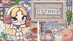 —§🎧МОЯ ВЕЧЕРНЯЯ РУТИНА ~🐾 АВАТАР ВОРЛД • AVATAR WORLD🍪Hiki’s family official🧺
