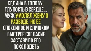 Истории из жизни|Седина в голову|Аудио рассказы|Аудиокниги слушать онлайн|Жизненные истории