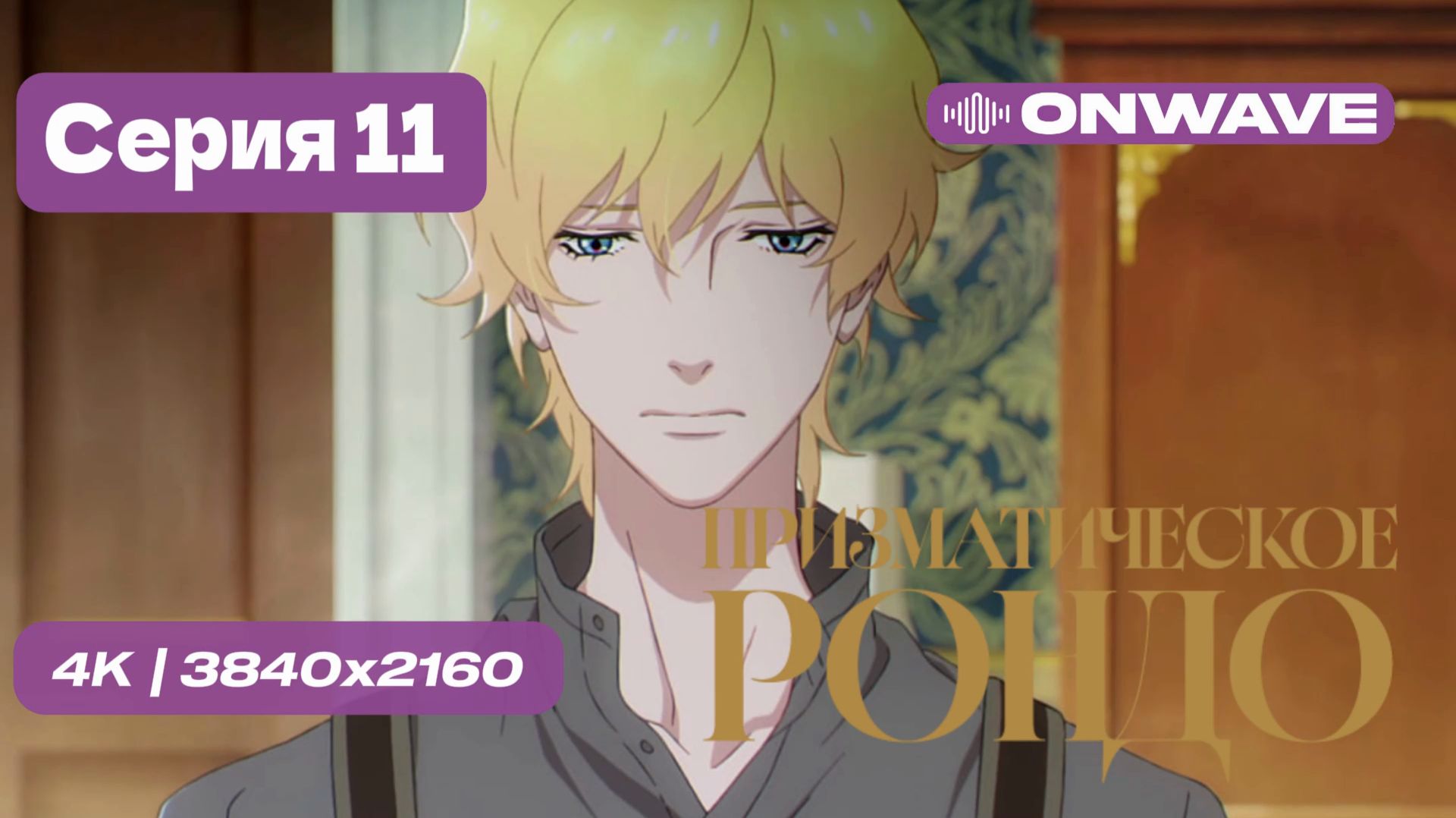 Призматическое рондо - 11 серия [OnWave]