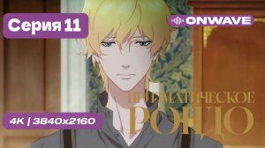 Призматическое рондо - 11 серия [OnWave]