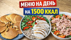 МЕНЮ на день для похудения | Правильное питание 1500 ккал