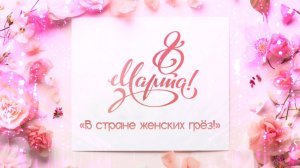 Городской торжественный вечер, в честь международного женского дня 8 марта