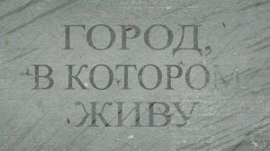 Город, в котором живу. Особняк Гавриила Гофа. 05.03.2026