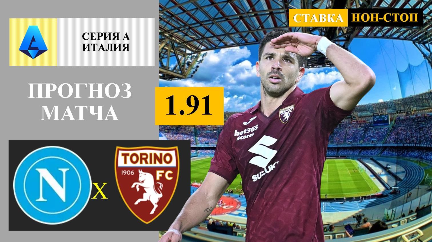 Наполи - Торино прогноз