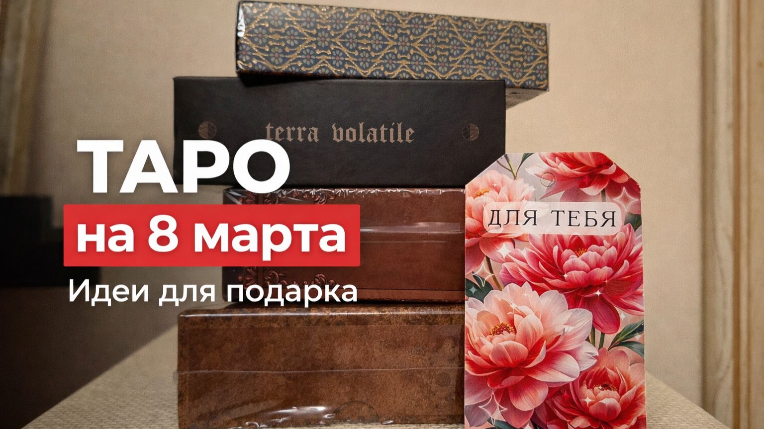 Карты Таро на 8 марта! 💐 Что подарить любителю Таро, оракулов или игралок? 🎁