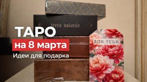 Карты Таро на 8 марта! 💐 Что подарить любителю Таро, оракулов или игралок? 🎁