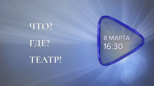 Анонс. «Что? Где? Театр!» Игра первая (8 марта 2026 года)