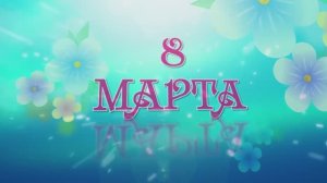 Поздравление с 8 Марта! Дочка с Женским Днём! От мамы