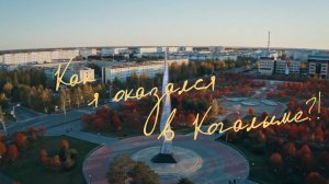 «Как я оказался в Когалыме?!»