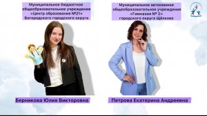 «Педагогический дуэт-2026» Берникова Ю.В, Петрова Е.А.