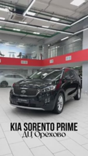 KIA Sorento Prime 2019 год| ДЦ Орехово