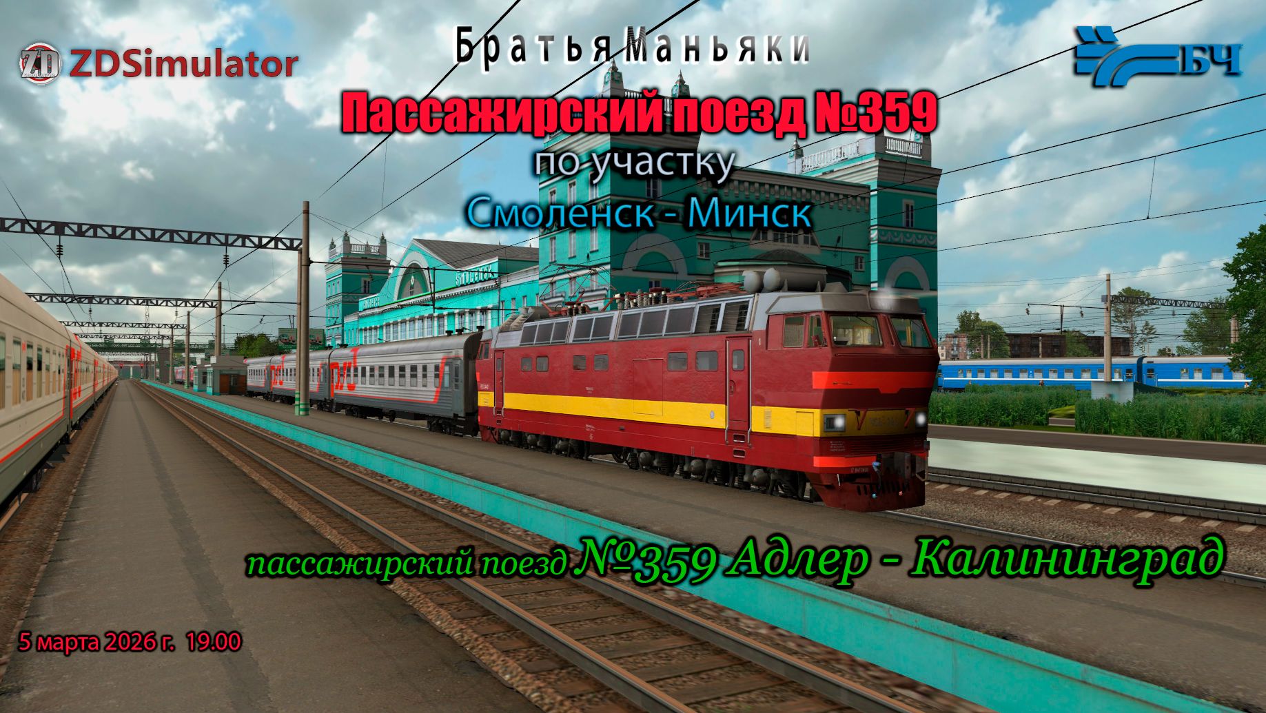 ZDSimulator - Пассажирский поезд №360/359 - по участку Смоленск - Минск