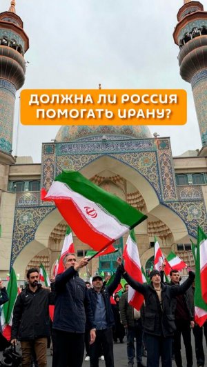 Должна ли Россия помогать Ирану?