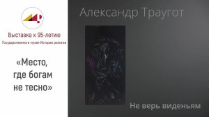 Александр Траугот