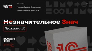 (Не) Значительное Знач - Митап 1С от MagnitTech
