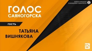 Анонс радиопрограммы Голос Саяногорска