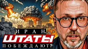 Шари. - Иран. Штаты побеждают? - #РнаР