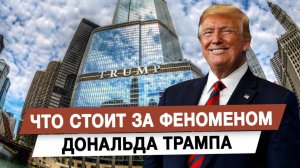 Что стоит за феноменом Дональда Трампа