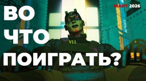 ДАЙДЖЕСТ ИГРОВЫХ НОВИНОК МАРТ 2026