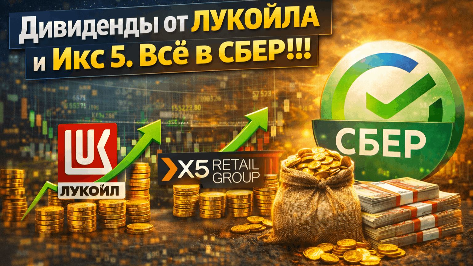 Дивиденды от Лукойла и Икс 5  Всё в Сбер!