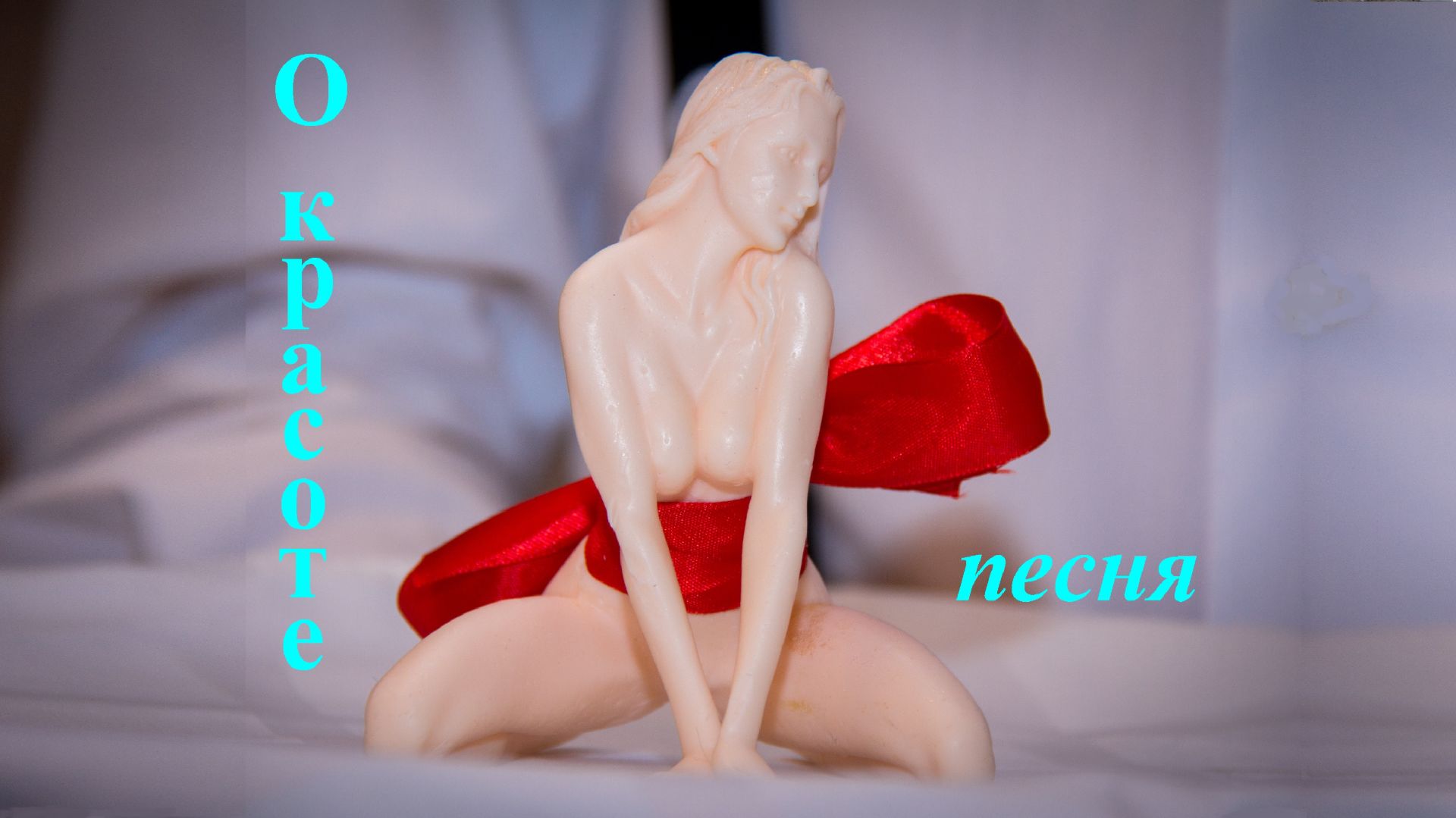 О КРАСОТЕ (мысли после дискотеки). Стихи и музыка АЛЕКСАНДРА БАХМЕТЬЕВА.