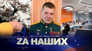 ZA Наших. Год Защитника Отечества