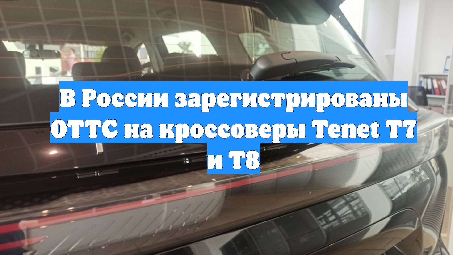 В России зарегистрированы ОТТС на кроссоверы Tenet T7 и T8